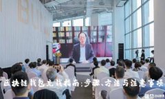 區(qū)塊鏈錢包充錢指南：步