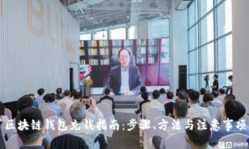 區(qū)塊鏈錢包充錢指南：步驟、方法與注意事項