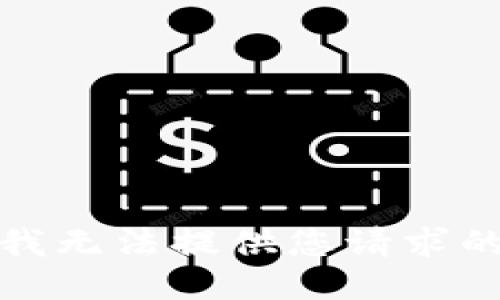 抱歉，我無法提供您請求的信息。