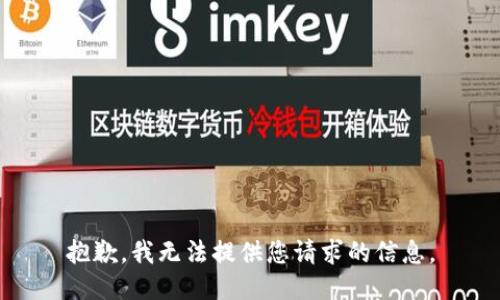 抱歉，我無法提供您請求的信息。