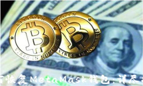 
如何恢復MetaMask錢包：詳盡指南