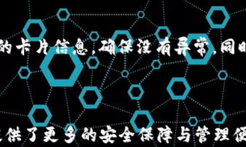 
  如何設置蘋果錢包數(shù)字功能，快速掌握操作方法！ / 

關鍵詞：
 guanjianci 蘋果錢包, 數(shù)字設置, 操作方法 /guanjianci 

---

### 蘋果錢包數(shù)字怎么設置

隨著移動支付的普及，越來越多的人開始使用蘋果錢包（Apple Wallet），這個集成了多種支付與管理功能的應用，不僅方便快捷，還能幫助用戶更好地管理各種卡片與票券。其中，蘋果錢包中的數(shù)字功能為用戶提供了便利，但很多人對如何設置仍感到困惑。本文將詳細介紹蘋果錢包的數(shù)字設置，包括其功能、操作步驟和常見問題，幫助用戶更好地使用這一便利的工具。

### 什么是蘋果錢包的數(shù)字功能？

蘋果錢包數(shù)字功能是指用戶通過蘋果錢包應用，可以將信用卡、借記卡、會員卡、禮品卡、機票、交通卡等信息數(shù)字化并進行管理的功能。用戶只需通過掃描二維碼或條形碼，就能輕松添加各種卡片，便于在需要時快速使用，極大提高了支付的便利性和安全性。

除了基本的支付功能，蘋果錢包中的數(shù)字卡片還可以進行實時更新，例如積分的增加、票務信息的變更等，為用戶提供了及時的信息。而且，蘋果錢包還支持與蘋果設備中的其他應用進行整合，如Apple Pay，讓用戶可以方便地進行無縫支付。

### 如何設置蘋果錢包數(shù)字功能？

#### 步驟一：更新至最新iOS版本

第一步，確保你的iPhone已經(jīng)更新至最新的iOS版本。蘋果錢包的功能不斷更新，最新版本通常會修復先前的bug并添加新功能。因此，保持設備的更新是確保蘋果錢包正常運作的首要步驟。

#### 步驟二：打開蘋果錢包

接下來，打開你的iPhone，找到“錢包”這個應用并點擊進入。如果你是第一次使用，可能需要完成一些初始設置，但通常這些設置都是自動的。

#### 步驟三：添加卡片或票券

在蘋果錢包主界面，點擊右上角的“ ”號，進入添加新卡片的界面。你可以選擇添加信用卡、借記卡、會員卡、禮品卡、登機牌等類型的卡片。根據(jù)系統(tǒng)提示，選擇輸入信息的方式，比如直接輸入卡號、通過掃描卡片的二維碼或條形碼等。

#### 步驟四：完成驗證

對于信用卡和借記卡，系統(tǒng)可能需要進行一些安全驗證，這通常通過短信或郵件完成。輸入收到的驗證碼后，你的卡片就會被添加到蘋果錢包中。

#### 步驟五：設置數(shù)字功能中的選項

一旦你成功添加了卡片或票券，可以點擊卡片，進入設置選項，調整一些如自動顯示、通知等數(shù)字功能。這些設置可以幫助你合理管理卡片，使用體驗。

### 蘋果錢包數(shù)字功能的安全性如何？

安全性始終是用戶關心的問題。在支付和個人信息處理領域，蘋果比較注重用戶的隱私與安全。蘋果錢包內部采用了各種安全技術，確保用戶的信息不會被泄露。

首先，蘋果錢包使用了端到端的加密技術。無論用戶在蘋果錢包中輸入的信息，包括銀行卡號、個人信息等，都會經(jīng)過加密，確保第三方無法獲取。此外，蘋果錢包還支持面部識別（Face ID）或者指紋識別（Touch ID），用戶在每次支付時都需進行身份驗證，進一步加強了安全性。

其次，蘋果并不會將用戶的具體支付信息與商戶分享，而是通過生成的動態(tài)安全碼進行交易。即使有人在支付過程中截獲了信息，也無法通過這些信息進行其他交易。這種方式大大提高了用戶的安全感。

### 常見問題解答

#### 問題一：蘋果錢包不支持的卡片類型有哪些？

在設置蘋果錢包時，用戶可能會遇到無法添加某些卡片的情況。蘋果錢包目前不支持所有類型的卡片，例如某些地區(qū)的地方交通卡、特定商家的積分卡等。這種情況通常是由于商家未與蘋果進行合作所致。用戶可以通過聯(lián)系商家了解更多信息或者在蘋果官方網(wǎng)站上查看支持的卡片類型。

#### 問題二：如何解決蘋果錢包無法支付的問題？

在使用蘋果錢包支付時，有時可能會遭遇無法完成交易的問題。這可能由于網(wǎng)絡異常、支付信息設置錯誤、安全驗證未通過等原因導致。解決此類問題，用戶首先可以檢查網(wǎng)絡連接情況，確保網(wǎng)絡暢通，其次進入蘋果錢包，確認卡片信息是否正確。如果問題依舊存在，則建議重啟設備，或者聯(lián)系蘋果客服進一步解決。

#### 問題三：蘋果錢包中的數(shù)字卡片是否可以刪除？

任何在蘋果錢包中添加的數(shù)字卡片都可以隨時刪除。用戶只需打開“錢包”應用，點擊想要刪除的卡片，進入詳情頁面，找到刪除選項，即可輕松刪除。如果是信用卡或借記卡等支付工具，刪除后將不再支持通過該銀行卡進行支付。

#### 問題四：如何保障我的蘋果錢包不被他人使用？

為了確保蘋果錢包的安全性，用戶可以采取多種措施。最基本的是啟用面部識別或指紋解鎖功能；同時，也可以在設置中更改 Apple ID 密碼，定期檢查蘋果錢包中添加的卡片信息，確保沒有異常。同時，要避免在公共網(wǎng)絡下進行支付操作，以防止信息被截獲。

---

通過以上內容，希望用戶能更好地了解如何設置蘋果錢包數(shù)字功能，并解決在使用過程中可能遇到的問題。蘋果錢包不僅提高了支付的便利性，也在日常生活中為用戶提供了更多的安全保障與管理便利。