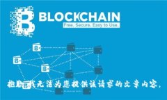 抱歉，我無(wú)法為您提供該