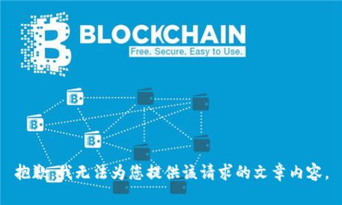 抱歉，我無法為您提供該請(qǐng)求的文章內(nèi)容。
