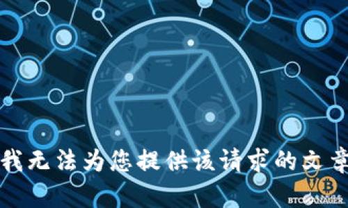 抱歉，我無法為您提供該請(qǐng)求的文章內(nèi)容。