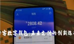 必客數(shù)字錢包：未來支付