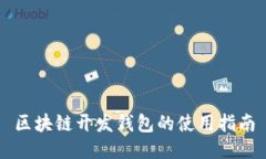 區(qū)塊鏈開發(fā)錢包的使用指