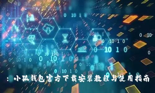 : 小狐錢包官方下載安裝教程與使用指南