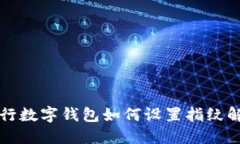 工行數(shù)字錢包如何設(shè)置指