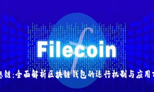 思想鏈：全面解析區(qū)塊鏈錢(qián)包的運(yùn)行機(jī)制與應(yīng)用前景