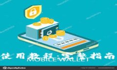 MetaMask錢包使用教程：完整