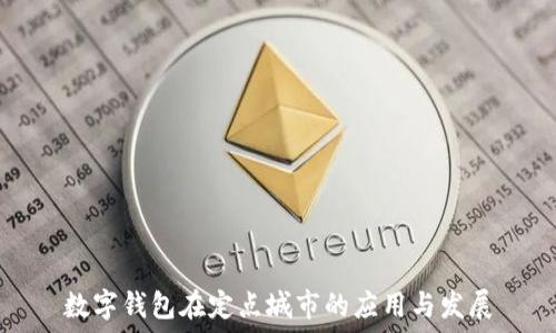   
數(shù)字錢包在定點(diǎn)城市的應(yīng)用與發(fā)展