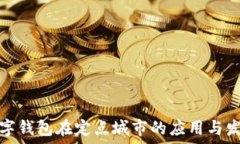   數(shù)字錢包在定點(diǎn)城市的應(yīng)