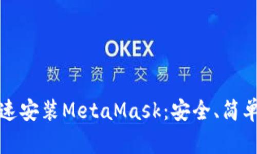 如何快速安裝MetaMask：安全、簡單的指南