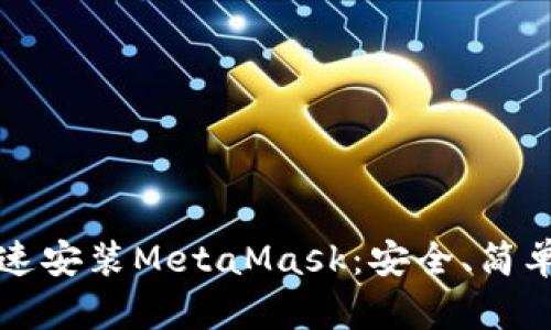 如何快速安裝MetaMask：安全、簡單的指南
