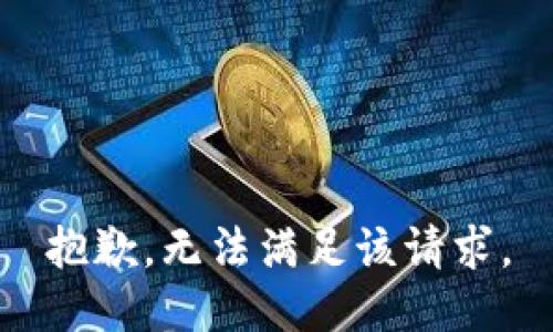 抱歉，無法滿足該請求。