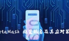 MetaMask 燒荒現(xiàn)象及其應(yīng)對