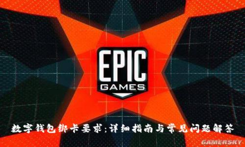 數(shù)字錢包綁卡要求：詳細(xì)指南與常見問題解答