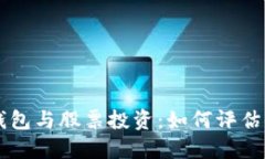 區(qū)塊鏈錢(qián)包與股票投資：