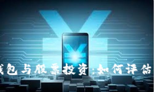 區(qū)塊鏈錢包與股票投資：如何評(píng)估收益潛力