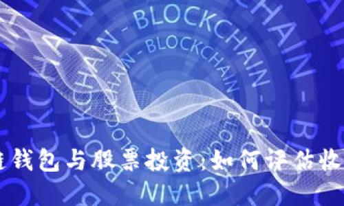 區(qū)塊鏈錢包與股票投資：如何評(píng)估收益潛力