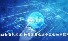 區(qū)塊鏈錢包推薦：如何選