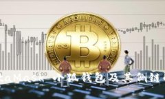 MetaMask 小狐錢包及其側鏈