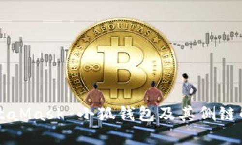 MetaMask 小狐錢包及其側(cè)鏈解析