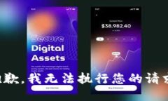 抱歉，我無法執(zhí)行您的請