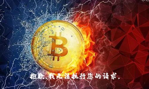 抱歉，我無(wú)法執(zhí)行您的請(qǐng)求。