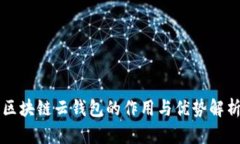 區(qū)塊鏈云錢包的作用與優(yōu)