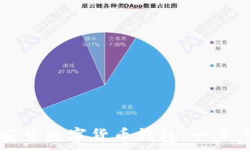   
如何安裝數(shù)字貨幣錢包：一步步指南