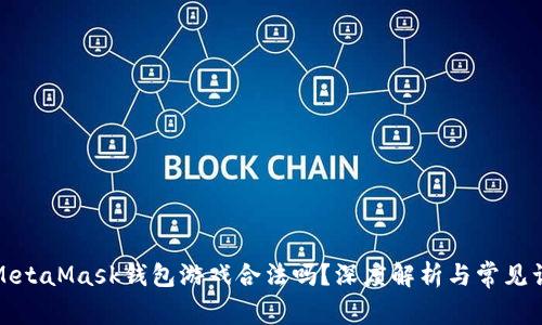 : MetaMask錢包游戲合法嗎？深度解析與常見誤區(qū)