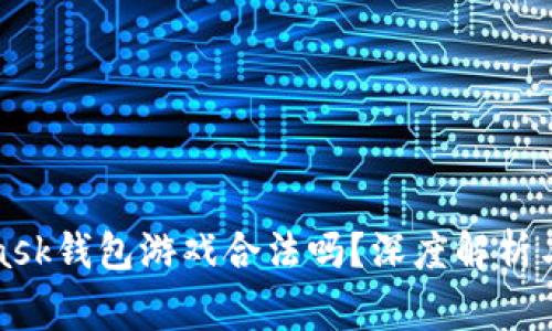 : MetaMask錢包游戲合法嗎？深度解析與常見誤區(qū)