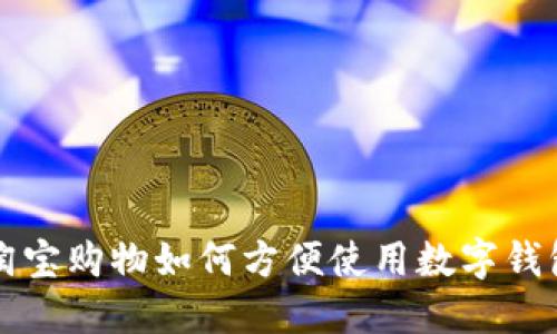 淘寶購物如何方便使用數(shù)字錢包