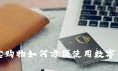 淘寶購(gòu)物如何方便使用數(shù)