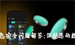 :小狐錢(qián)包安全問(wèn)題解答：