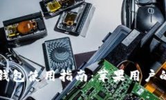 大陸加密錢包使用指南：
