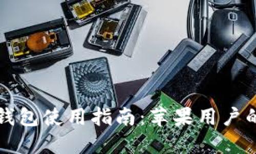 大陸加密錢包使用指南：蘋果用戶的必備技巧