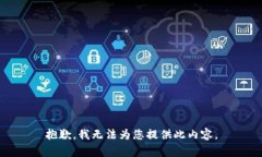 抱歉，我無(wú)法為您提供此