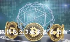 : 小狐錢包2.3版本是否仍然