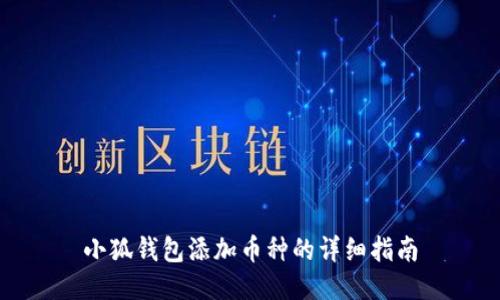 小狐錢包添加幣種的詳細(xì)指南
