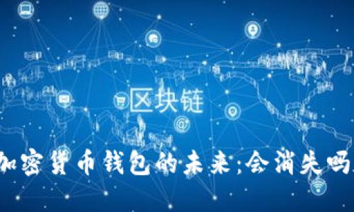 加密貨幣錢包的未來(lái)：會(huì)消失嗎？