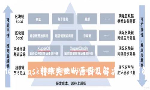 Metamask轉(zhuǎn)賬失敗的原因及解決方案詳解