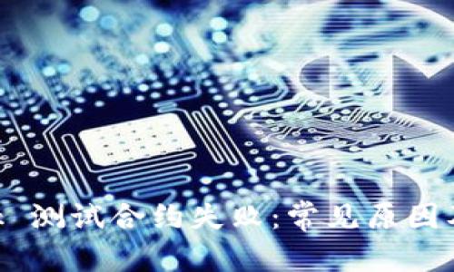 和關(guān)鍵詞

MetaMask 測(cè)試合約失?。撼Ｒ娫蚣敖鉀Q方案