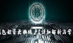 小狐錢包能否更換賬戶？