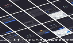 Metamask：去中心化金融的橋