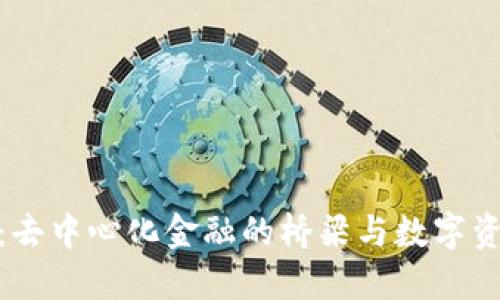 Metamask：去中心化金融的橋梁與數(shù)字資產(chǎn)管理工具