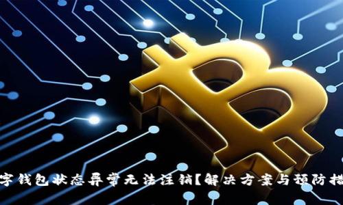數(shù)字錢包狀態(tài)異常無法注銷？解決方案與預防措施