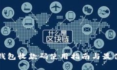 數(shù)字錢包收款碼使用指南